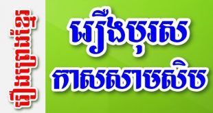 រឿងបុរសកាសសាមសិប – រឿងព្រេងខ្មែរ