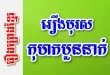 រឿងបុរសកុហកបួននាក់ – រឿងព្រេងខ្មែរ