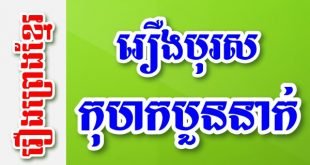 រឿងបុរសកុហកបួននាក់ – រឿងព្រេងខ្មែរ