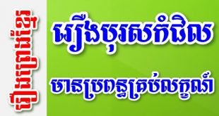 រឿងបុរសកំជិលមានប្រពន្ធគ្រប់លក្ខណ៍ – រឿងព្រេងខ្មែរ