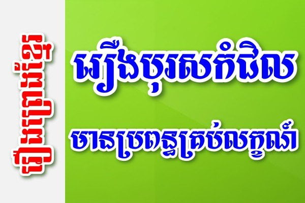 រឿងបុរសកំជិលមានប្រពន្ធគ្រប់លក្ខណ៍ – រឿងព្រេងខ្មែរ