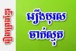 រឿងបុរសចាក់ស្មុគ – រឿងព្រេងខ្មែរ