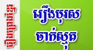 រឿងបុរសចាក់ស្មុគ – រឿងព្រេងខ្មែរ