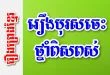 រឿងបុរសចេះថ្នាំពិសពស់ – រឿងព្រេងខ្មែរ