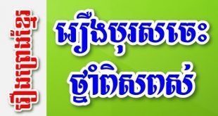 រឿងបុរសចេះថ្នាំពិសពស់ – រឿងព្រេងខ្មែរ