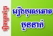 រឿងបុរសឆោតបួននាក់ – រឿងព្រេងខ្មែរ