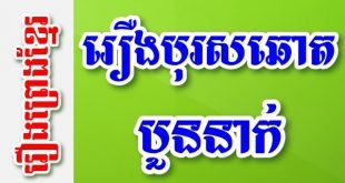 រឿងបុរសឆោតបួននាក់ – រឿងព្រេងខ្មែរ