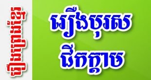 រឿងបុរសជីកក្តាម – រឿងព្រេងខ្មែរ