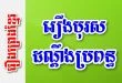 រឿងបុរសដណ្តឹងប្រពន្ធ – រឿងព្រេងខ្មែរ
