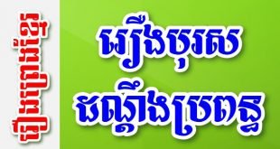 រឿងបុរសដណ្តឹងប្រពន្ធ – រឿងព្រេងខ្មែរ