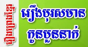 រឿងបុរសមានកូនបួននាក់រៀនវិជ្ជាបួនបទ – រឿងព្រេងខ្មែរ