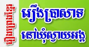 រឿងប្រសាទនៅឃុំស្វាយអង្គ – រឿងព្រេងខ្មែរ