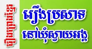 រឿងប្រសាទនៅឃុំស្វាយអង្គ – រឿងព្រេងខ្មែរ