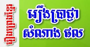 រឿងប្រាជ្ញា សំណាង ផល ទាំង៣អួតរិទ្ធតែសព្វខ្លួន – រឿងព្រេងខ្មែរ
