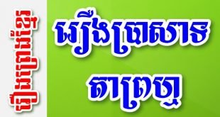 រឿងប្រាសាទតាព្រហ្ម – រឿងព្រេងខ្មែរ