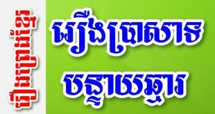 រឿងប្រាសាទបន្ទាយឆ្មារ – រឿងព្រេងខ្មែរ