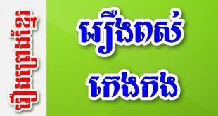 រឿងពស់កេងកង – រឿងព្រេងខ្មែរ