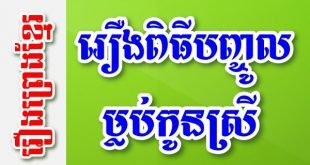 រឿងពិធីបញ្ចូលម្លប់កូនស្រី – រឿងព្រេងខ្មែរ