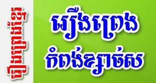 រឿងព្រេងកំពង់ខ្សាច់ស – រឿងព្រេងខ្មែរ