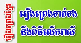 រឿងព្រេងទាក់ទងនឹងពិធីលើករាសី – រឿងព្រេងខ្មែរ