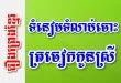 រឿងព្រេងទំនៀមទំលាប់ចោះត្រចៀកកូនស្រី – រឿងព្រេងខ្មែរ
