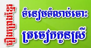 រឿងព្រេងទំនៀមទំលាប់ចោះត្រចៀកកូនស្រី – រឿងព្រេងខ្មែរ