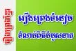 រឿងព្រេងទំនៀមទំលាប់ពិធីបំបួសនាគ – រឿងព្រេងខ្មែរ