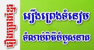 រឿងព្រេងទំនៀមទំលាប់ពិធីបំបួសនាគ – រឿងព្រេងខ្មែរ