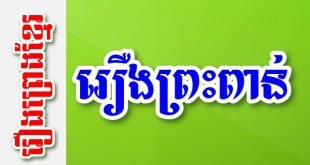 រឿងព្រះពាន់ – រឿងព្រេងខ្មែរ