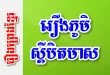 រឿងភូមិស្តីបិតមាស – រឿងព្រេងខ្មែរ