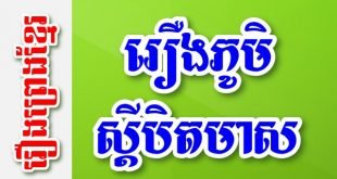 រឿងភូមិស្តីបិតមាស – រឿងព្រេងខ្មែរ