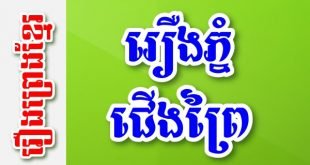 រឿងភ្នំជើងព្រៃ – រឿងព្រេងខ្មែរ