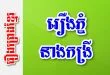 រឿងភ្នំនាងកង្រី – រឿងព្រេងខ្មែរ