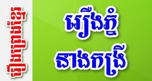 រឿងភ្នំនាងកង្រី – រឿងព្រេងខ្មែរ