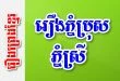 រឿងភ្នំប្រុសភ្នំស្រី – រឿងព្រេងខ្មែរ