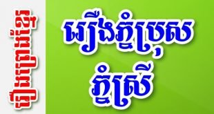 រឿងភ្នំប្រុសភ្នំស្រី – រឿងព្រេងខ្មែរ