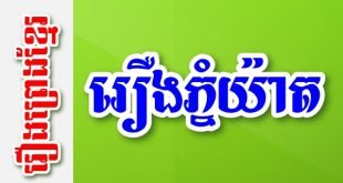 រឿងភ្នំយ៉ាត – រឿងព្រេងខ្មែរ