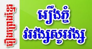 រឿងភ្នំវរវង្សសូរវង្ស – រឿងព្រេងខ្មែរ