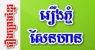 រឿងភ្នំសែនហាន – រឿងព្រេងខ្មែរ