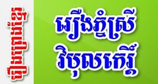 រឿងភ្នំស្រីវិបុលកេរ្តិ៍ – រឿងព្រេងខ្មែរ