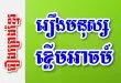 រឿងមនុស្សខ្ពើមអាចម៍ជិះដំរី ខ្ពើមក្តីឡើងចុងត្នោត - រឿងព្រេងខ្មែរ