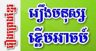 រឿងមនុស្សខ្ពើមអាចម៍ជិះដំរី ខ្ពើមក្តីឡើងចុងត្នោត - រឿងព្រេងខ្មែរ