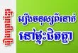 រឿងមនុស្សពីរនាក់នៅផ្ទះជិតគ្នា – រឿងព្រេងខ្មែរ