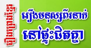 រឿងមនុស្សពីរនាក់នៅផ្ទះជិតគ្នា – រឿងព្រេងខ្មែរ