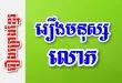 រឿងមនុស្សលោភ – រឿងព្រេងខ្មែរ