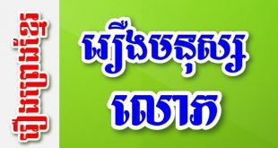 រឿងមនុស្សលោភ – រឿងព្រេងខ្មែរ