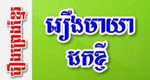រឿងមាយាដកខ្ញី – រឿងព្រេងខ្មែរ