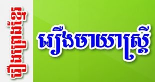 រឿងមាយាស្រ្តី – រឿងព្រេងខ្មែរ