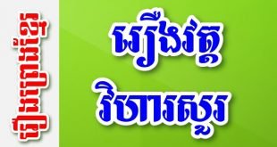 រឿងវត្តវិហារសួរ – រឿងព្រេងខ្មែរ
