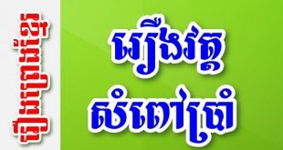 រឿងវត្តសំពៅប្រាំ – រឿងព្រេងខ្មែរ